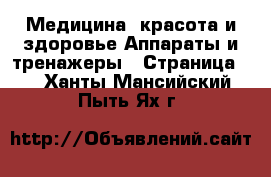 Медицина, красота и здоровье Аппараты и тренажеры - Страница 2 . Ханты-Мансийский,Пыть-Ях г.